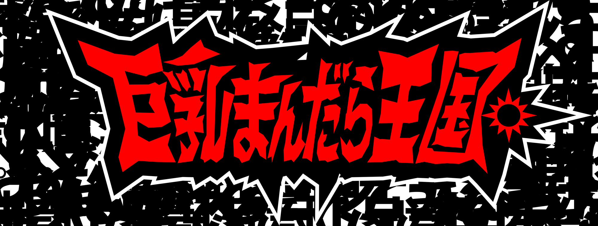 アーティスト写真