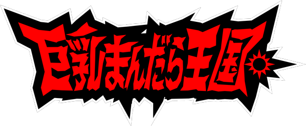 巨乳まんだら王国。